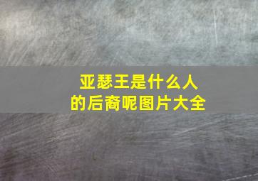 亚瑟王是什么人的后裔呢图片大全