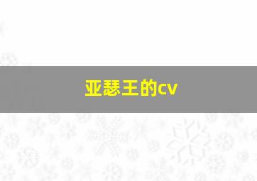 亚瑟王的cv