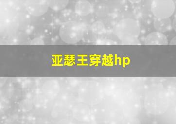 亚瑟王穿越hp