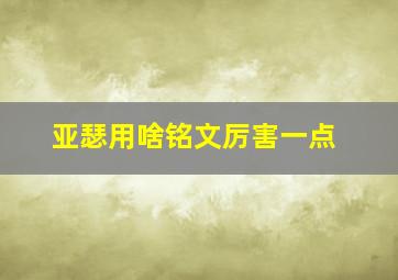 亚瑟用啥铭文厉害一点