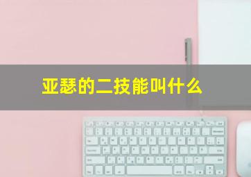 亚瑟的二技能叫什么