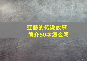 亚瑟的传说故事简介50字怎么写