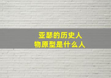 亚瑟的历史人物原型是什么人