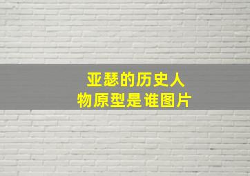 亚瑟的历史人物原型是谁图片