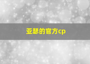 亚瑟的官方cp