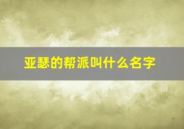 亚瑟的帮派叫什么名字