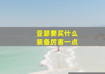 亚瑟要买什么装备厉害一点