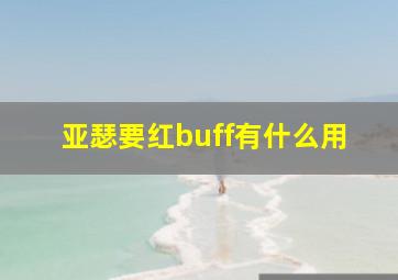 亚瑟要红buff有什么用