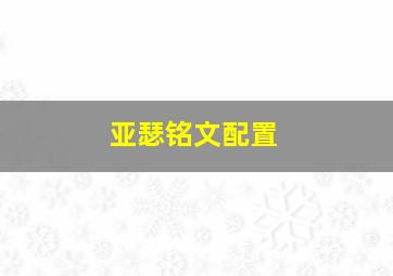 亚瑟铭文配置