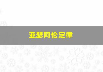 亚瑟阿伦定律