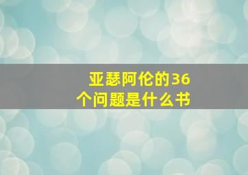 亚瑟阿伦的36个问题是什么书