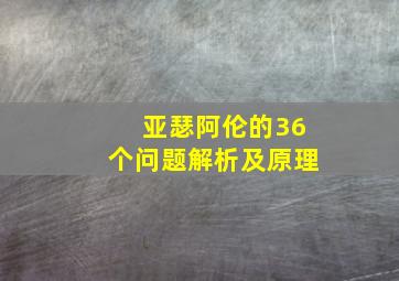 亚瑟阿伦的36个问题解析及原理