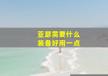 亚瑟需要什么装备好用一点