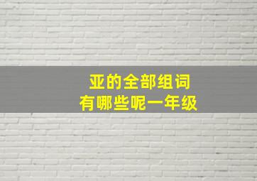 亚的全部组词有哪些呢一年级