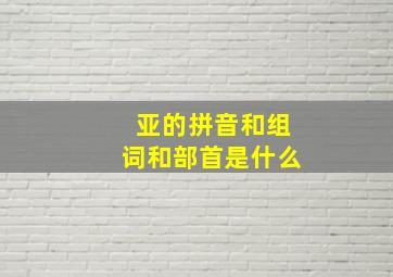 亚的拼音和组词和部首是什么