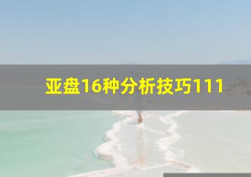 亚盘16种分析技巧111