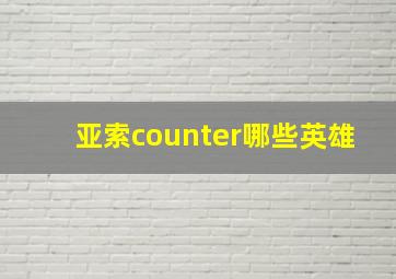 亚索counter哪些英雄