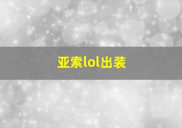 亚索lol出装