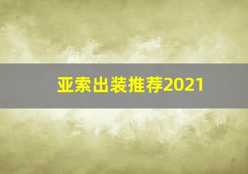 亚索出装推荐2021