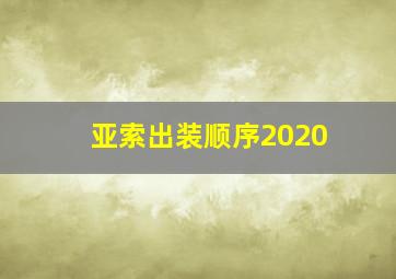 亚索出装顺序2020