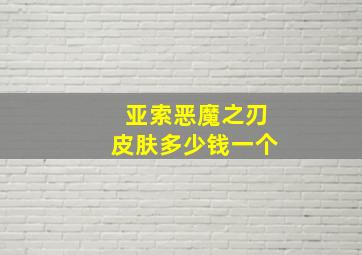 亚索恶魔之刃皮肤多少钱一个