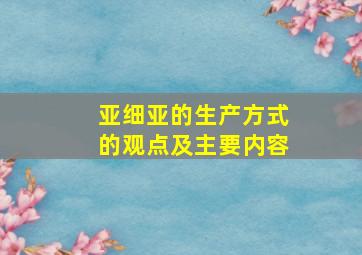 亚细亚的生产方式的观点及主要内容