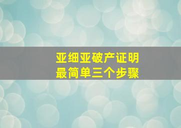 亚细亚破产证明最简单三个步骤