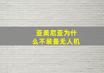 亚美尼亚为什么不装备无人机