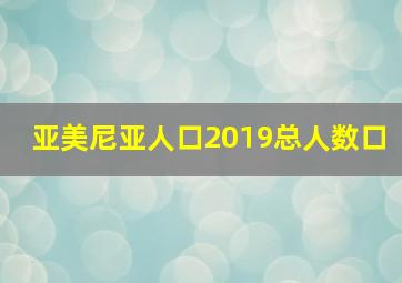 亚美尼亚人口2019总人数口