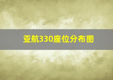 亚航330座位分布图