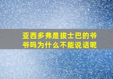 亚西多弗是拔士巴的爷爷吗为什么不能说话呢