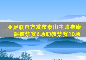 亚足联官方发布泰山主帅崔康熙被禁赛6场助教禁赛10场