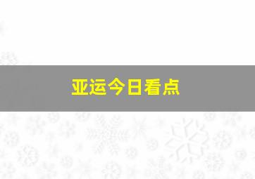 亚运今日看点