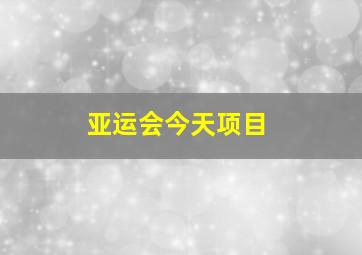 亚运会今天项目