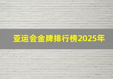 亚运会金牌排行榜2025年