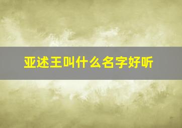 亚述王叫什么名字好听