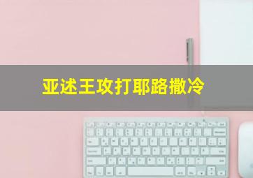 亚述王攻打耶路撒冷