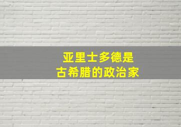 亚里士多德是古希腊的政治家