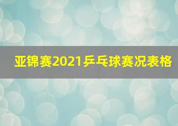 亚锦赛2021乒乓球赛况表格