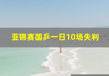 亚锦赛国乒一日10场失利