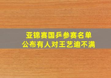 亚锦赛国乒参赛名单公布有人对王艺迪不满