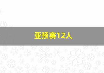 亚预赛12人