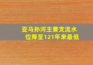 亚马孙河主要支流水位降至121年来最低