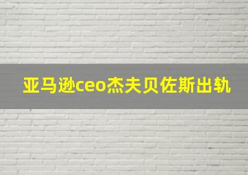 亚马逊ceo杰夫贝佐斯出轨