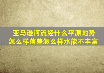 亚马逊河流经什么平原地势怎么样落差怎么样水能不丰富