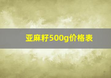 亚麻籽500g价格表