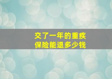 交了一年的重疾保险能退多少钱