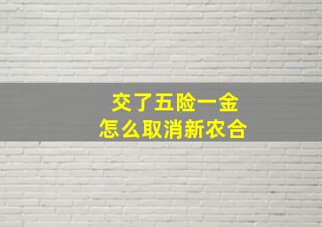 交了五险一金怎么取消新农合