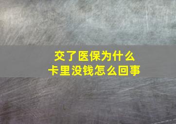 交了医保为什么卡里没钱怎么回事