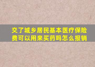 交了城乡居民基本医疗保险费可以用来买药吗怎么报销